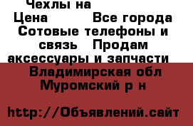 Чехлы на iPhone 5-5s › Цена ­ 600 - Все города Сотовые телефоны и связь » Продам аксессуары и запчасти   . Владимирская обл.,Муромский р-н